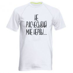 Мужская футболка для спорта Не расчесывай мне нервы - PrintSalon