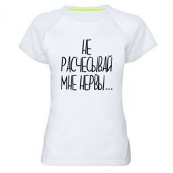 Женская футболка для спорта Не расчесывай мне нервы - PrintSalon