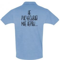 Мужское поло Не расчесывай мне нервы - PrintSalon