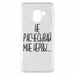 Чехол для Samsung A8 2018 Не расчесывай мне нервы - PrintSalon