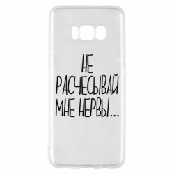 Чехол для Samsung S8 Не расчесывай мне нервы - PrintSalon