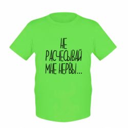 Детская футболка Не расчесывай мне нервы - PrintSalon