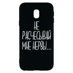 Чехол для Samsung J3 2017 Не расчесывай мне нервы - PrintSalon