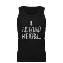 Мужская майка Не расчесывай мне нервы - PrintSalon