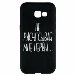 Чехол для Samsung A5 2017 Не расчесывай мне нервы