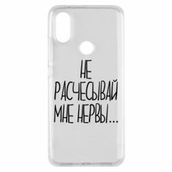 Чехол для Xiaomi Mi A2 Не расчесывай мне нервы - PrintSalon