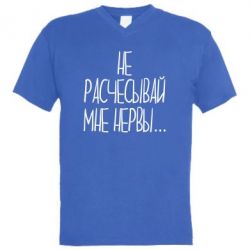 Мужская футболка  с V-образным вырезом Не расчесывай мне нервы - PrintSalon