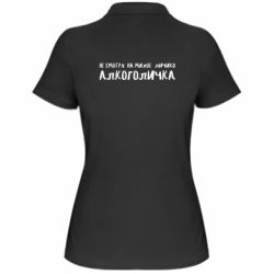 Женское поло Не смотря на милое личико я алкоголичка - PrintSalon