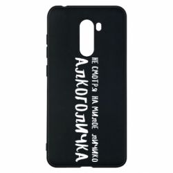 Чехол для Xiaomi Pocophone F1 Не смотря на милое личико я алкоголичка - PrintSalon