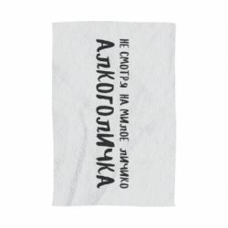 Полотенце с принтом Не смотря на милое личико я алкоголичка - PrintSalon
