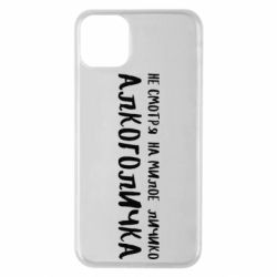 Чехол для iPhone 11 Pro Max Не смотря на милое личико я алкоголичка - PrintSalon