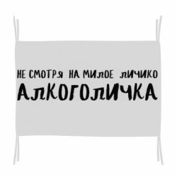 Флаг Не смотря на милое личико я алкоголичка