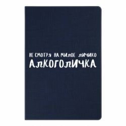 Блокнот с принто Не смотря на милое личико я алкоголичка - PrintSalon