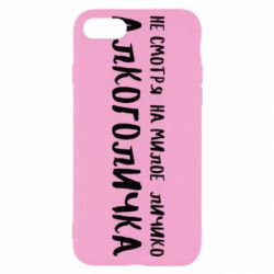 Чехол для iPhone SE 2020 Не смотря на милое личико я алкоголичка - PrintSalon