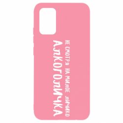 Чехол для Samsung A02s/M02s Не смотря на милое личико я алкоголичка - PrintSalon