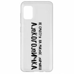 Чехол для Samsung A31 Не смотря на милое личико я алкоголичка - PrintSalon