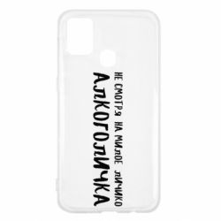 Чехол для Samsung M31 Не смотря на милое личико я алкоголичка - PrintSalon