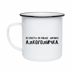 Кружка эмалированная Не смотря на милое личико я алкоголичка - PrintSalon