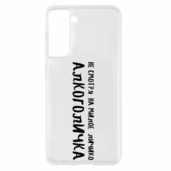 Чехол для Samsung S21 Не смотря на милое личико я алкоголичка - PrintSalon