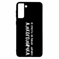 Чехол для Samsung S21 Ultra Не смотря на милое личико я алкоголичка - PrintSalon