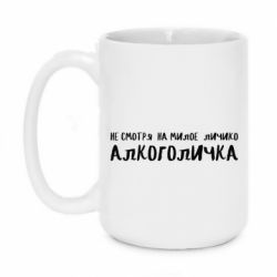 Чашка 420ml Не смотря на милое личико я алкоголичка - PrintSalon
