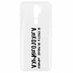 Чехол для Oppo A5/A9 2020 Не смотря на милое личико я алкоголичка - PrintSalon