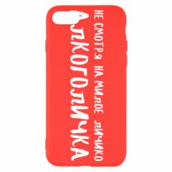 Чехол для iPhone SE 2022 Не смотря на милое личико я алкоголичка - PrintSalon