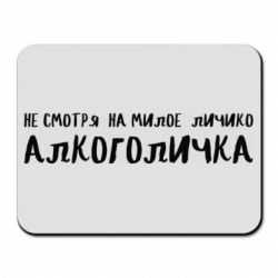 Коврик для мыши Не смотря на милое личико я алкоголичка - PrintSalon
