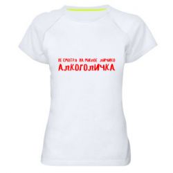 Женская футболка для спорта Не смотря на милое личико я алкоголичка - PrintSalon