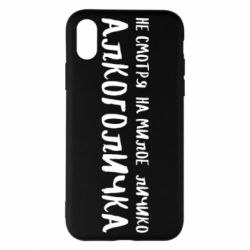 Чехол для iPhone X/Xs Не смотря на милое личико я алкоголичка - PrintSalon