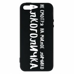 Чехол для iPhone5/5S/SE Не смотря на милое личико я алкоголичка - PrintSalon
