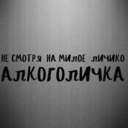Наклейка Не смотря на милое личико я алкоголичка - PrintSalon