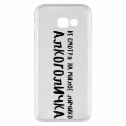 Чехол для Samsung A5 2017 Не смотря на милое личико я алкоголичка - PrintSalon