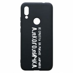 Чехол для Xiaomi Redmi 7 Не смотря на милое личико я алкоголичка - PrintSalon