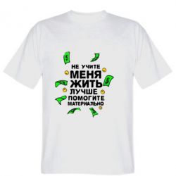 Мужская футболка Stedman Не учите меня жить, лучше помогите материально - PrintSalon