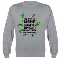 Cвитшот Не учите меня жить, лучше помогите материально - PrintSalon