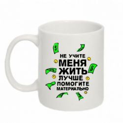 Чашка 320ml Не учите меня жить, лучше помогите материально