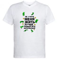 Мужская футболка  с V-образным вырезом Не учите меня жить, лучше помогите материально - PrintSalon