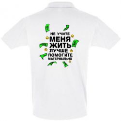 Мужское поло Не учите меня жить, лучше помогите материально - PrintSalon