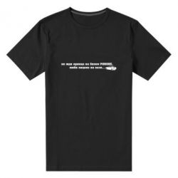 Мужская футболка премиум Не жди принца - PrintSalon