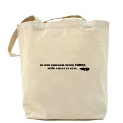 Эко-сумка Не жди принца