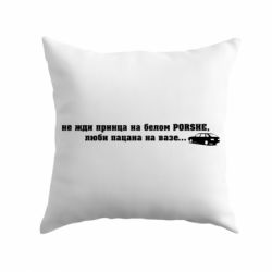 Подушка Не жди принца-PrintSalon Подушка Не жди принца