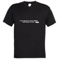 Мужская футболка  с V-образным вырезом Не жди принца - PrintSalon