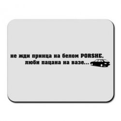 Коврик для мыши Не жди принца - PrintSalon