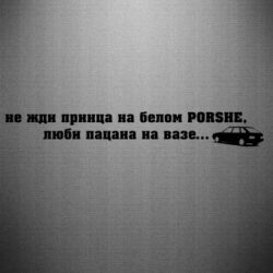 Наклейка Не жди принца - PrintSalon