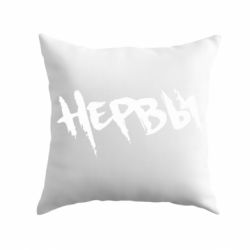 Подушка Нерви - PrintSalon