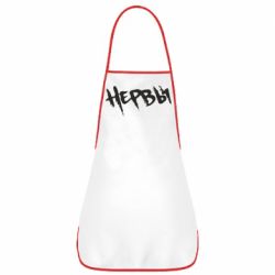 Фартух Нерви - PrintSalon