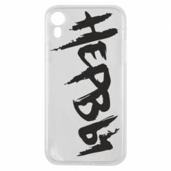 Чехол для iPhone XR Нервы