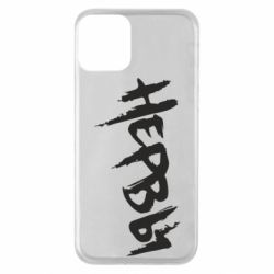 Чохол для iPhone 11 Нерви - PrintSalon