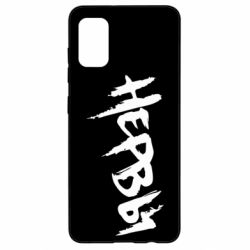 Чохол для Samsung A41 Нерви - PrintSalon